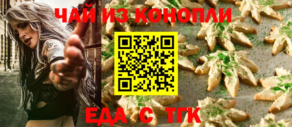 Еда ТГК марихуана  Вход с VPN  Малгобек 